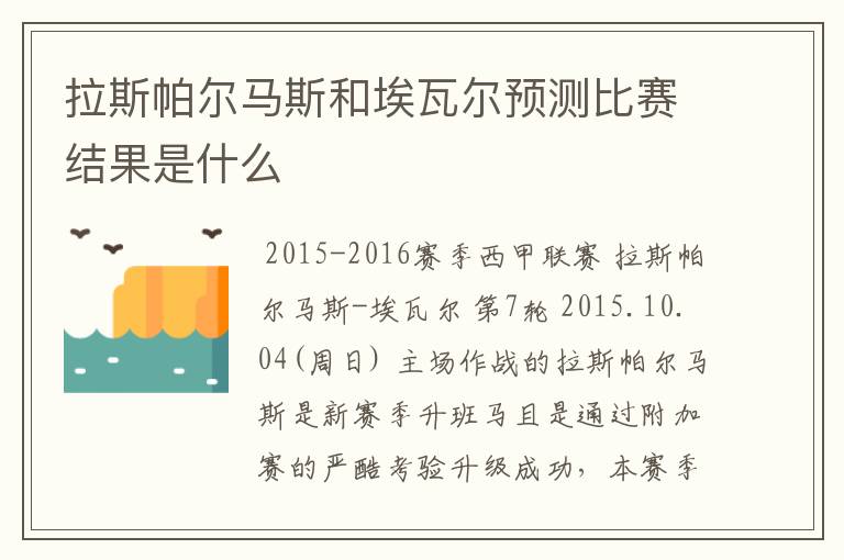 拉斯帕尔马斯和埃瓦尔预测比赛结果是什么