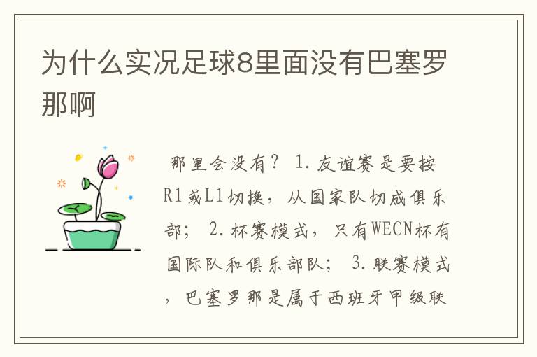 为什么实况足球8里面没有巴塞罗那啊