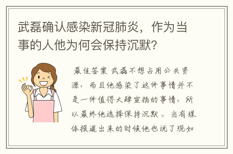 武磊确认感染新冠肺炎，作为当事的人他为何会保持沉默？