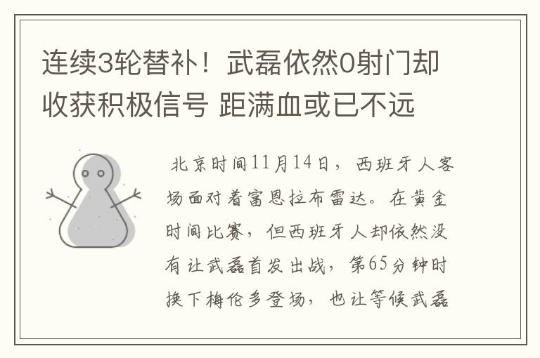 连续3轮替补！武磊依然0射门却收获积极信号 距满血或已不远