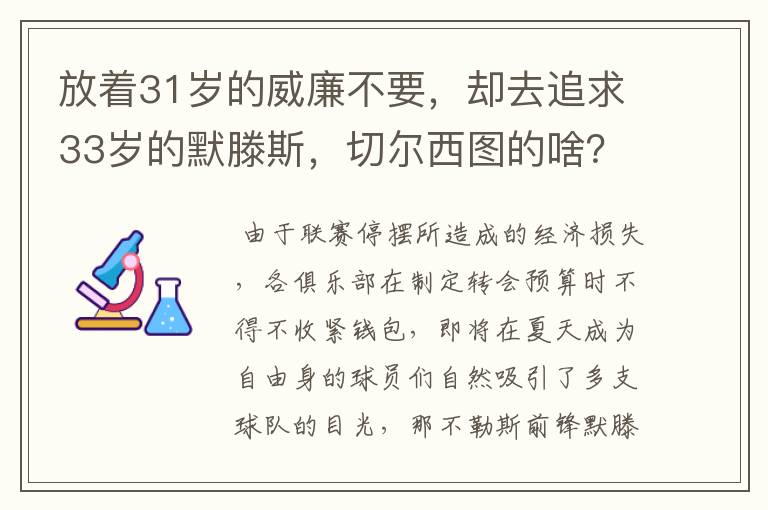 放着31岁的威廉不要，却去追求33岁的默滕斯，切尔西图的啥？