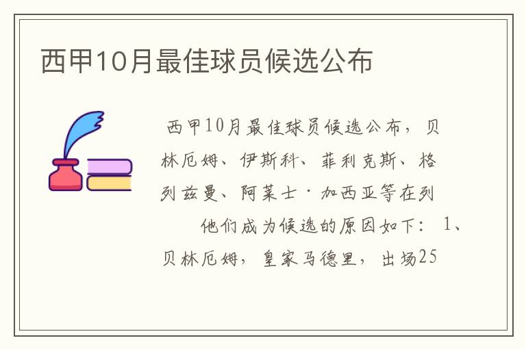 西甲10月最佳球员候选公布