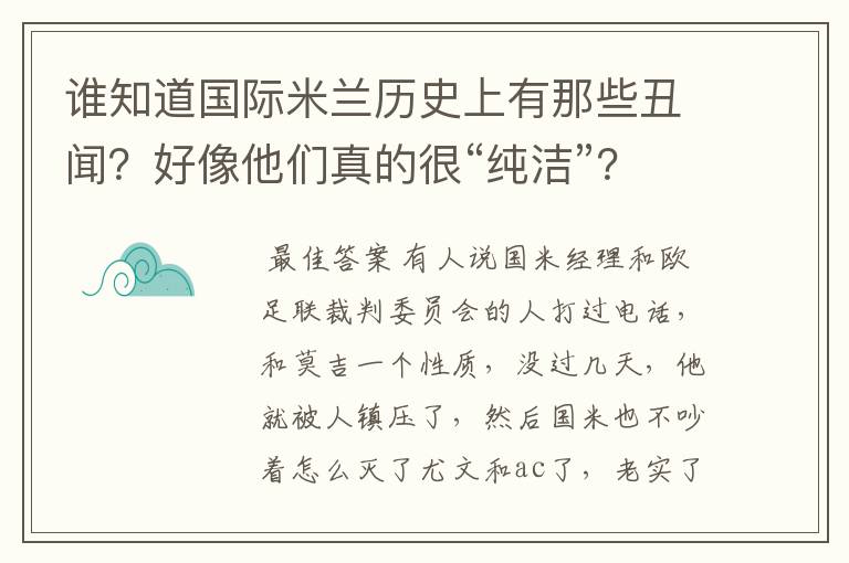 谁知道国际米兰历史上有那些丑闻？好像他们真的很“纯洁”？