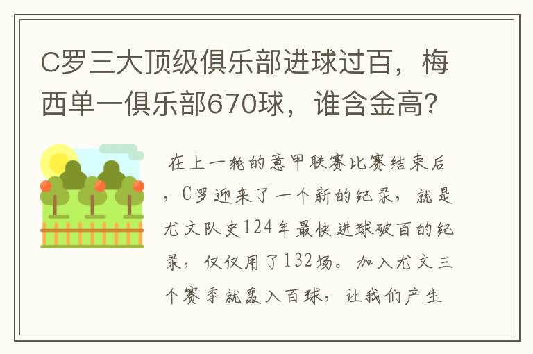 C罗三大顶级俱乐部进球过百，梅西单一俱乐部670球，谁含金高？