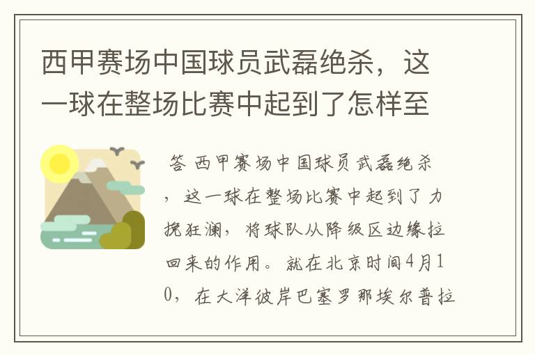 西甲赛场中国球员武磊绝杀，这一球在整场比赛中起到了怎样至关作用？