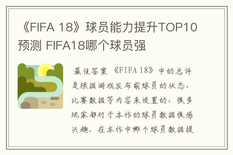 《FIFA 18》球员能力提升TOP10预测 FIFA18哪个球员强