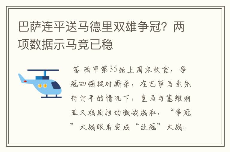 巴萨连平送马德里双雄争冠？两项数据示马竞已稳