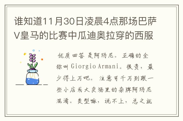 谁知道11月30日凌晨4点那场巴萨V皇马的比赛中瓜迪奥拉穿的西服叫什么牌子？属于什么类型？