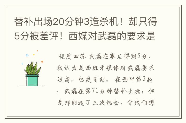 替补出场20分钟3造杀机！却只得5分被差评！西媒对武磊的要求是不是太高？