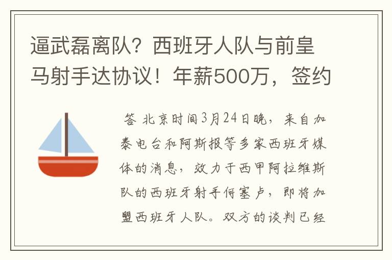 逼武磊离队？西班牙人队与前皇马射手达协议！年薪500万，签约3年