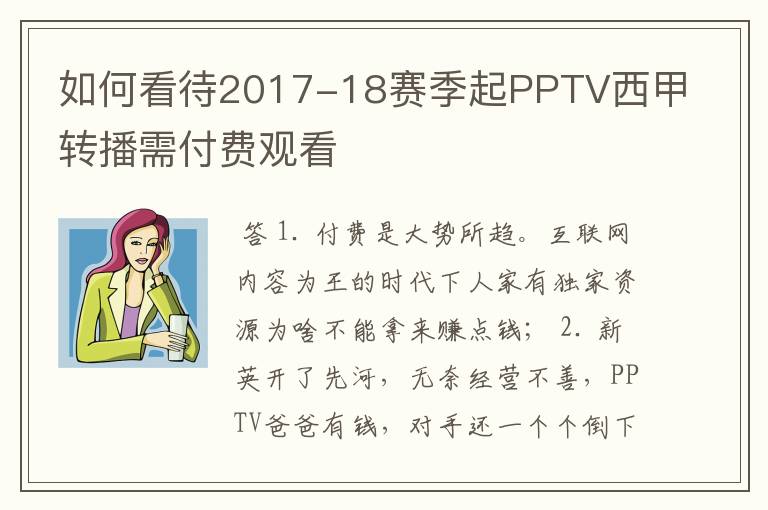 如何看待2017-18赛季起PPTV西甲转播需付费观看