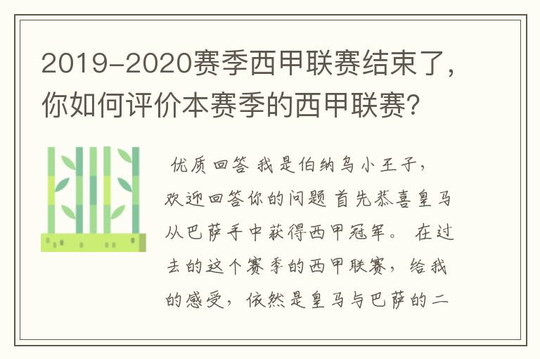 2019-2020赛季西甲联赛结束了，你如何评价本赛季的西甲联赛？