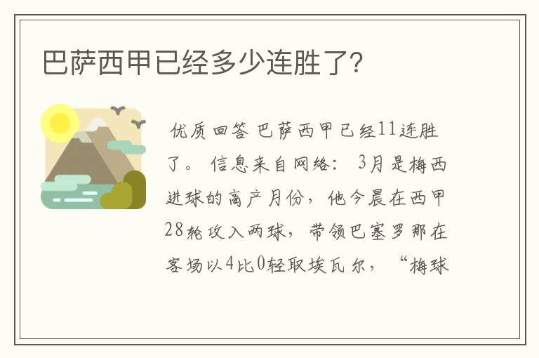 巴萨西甲已经多少连胜了？