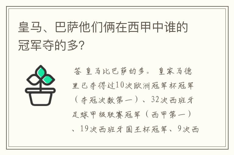 皇马、巴萨他们俩在西甲中谁的冠军夺的多？