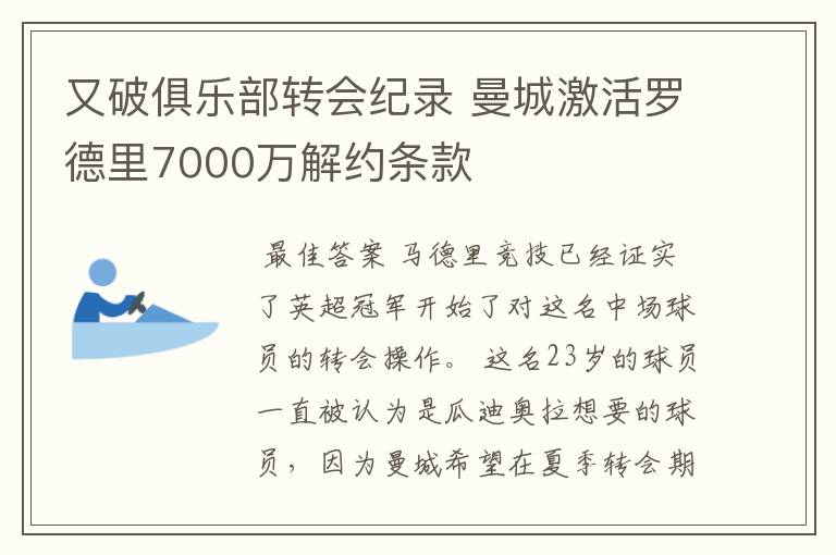 又破俱乐部转会纪录 曼城激活罗德里7000万解约条款