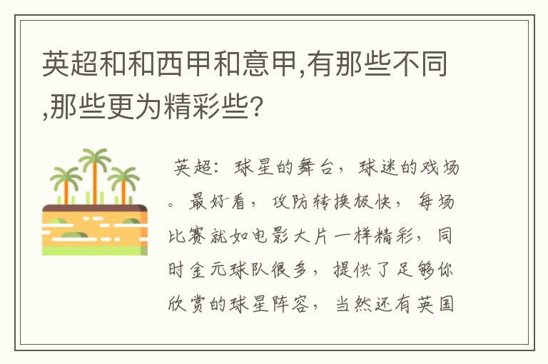 英超和和西甲和意甲,有那些不同,那些更为精彩些?