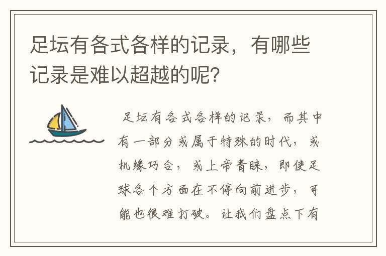 足坛有各式各样的记录，有哪些记录是难以超越的呢？