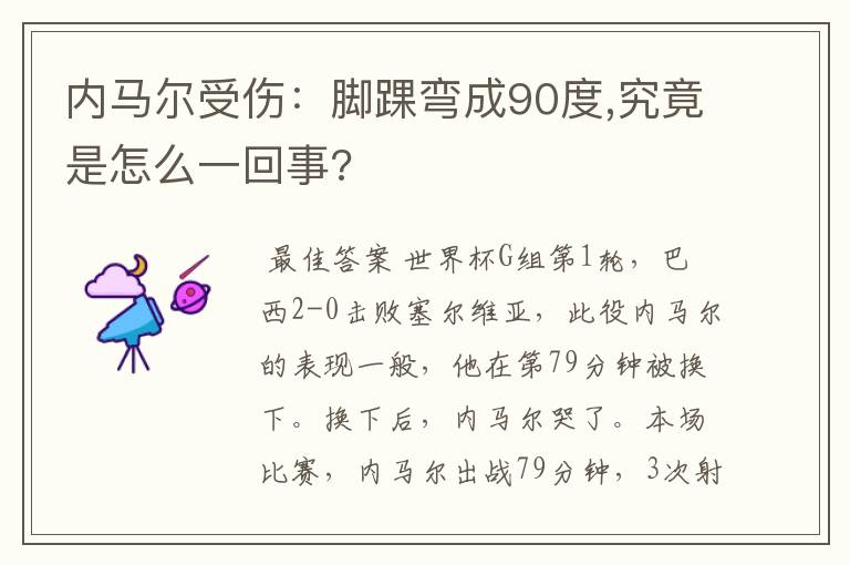 内马尔受伤：脚踝弯成90度,究竟是怎么一回事?