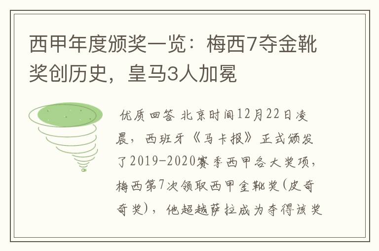 西甲年度颁奖一览：梅西7夺金靴奖创历史，皇马3人加冕