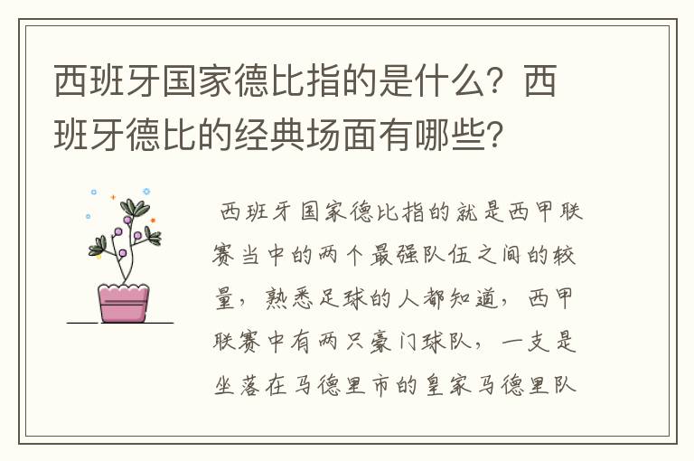 西班牙国家德比指的是什么？西班牙德比的经典场面有哪些？