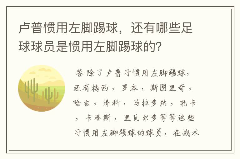 卢普惯用左脚踢球，还有哪些足球球员是惯用左脚踢球的？