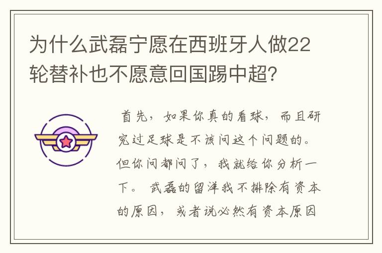 为什么武磊宁愿在西班牙人做22轮替补也不愿意回国踢中超？