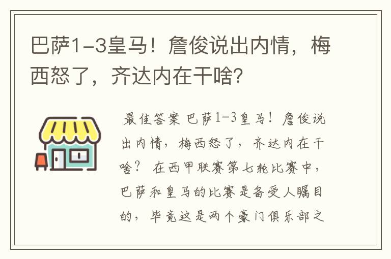 巴萨1-3皇马！詹俊说出内情，梅西怒了，齐达内在干啥？