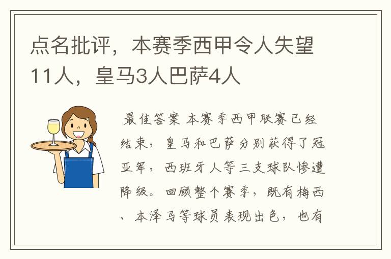 点名批评，本赛季西甲令人失望11人，皇马3人巴萨4人