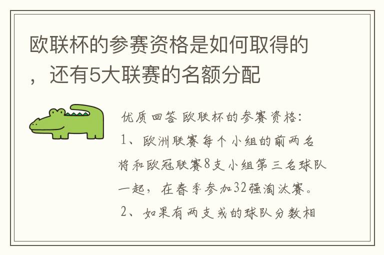 欧联杯的参赛资格是如何取得的，还有5大联赛的名额分配