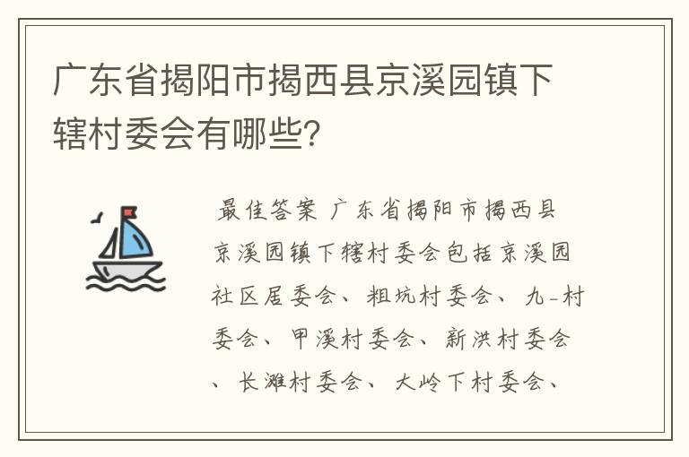 广东省揭阳市揭西县京溪园镇下辖村委会有哪些？