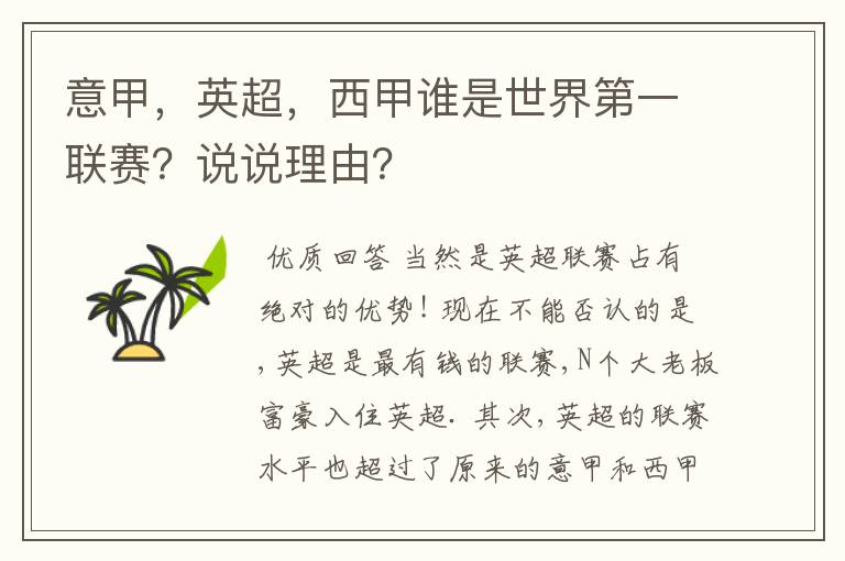 意甲，英超，西甲谁是世界第一联赛？说说理由？