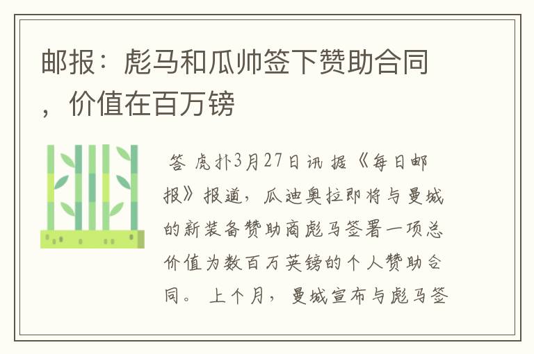 邮报：彪马和瓜帅签下赞助合同，价值在百万镑