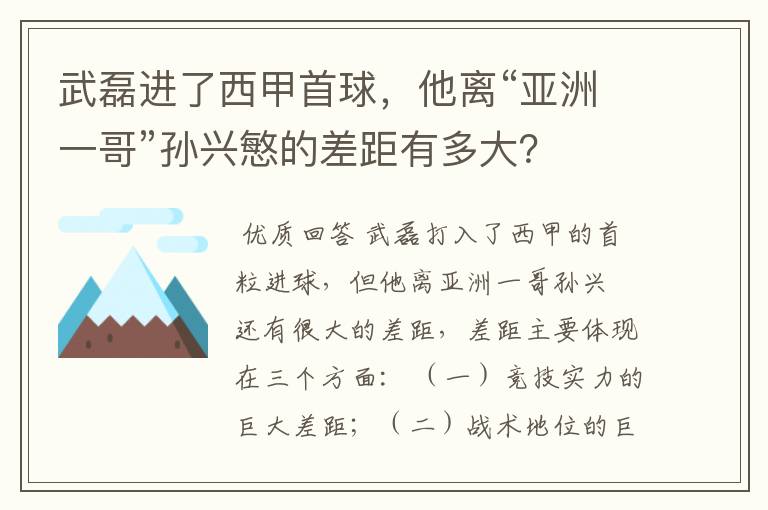 武磊进了西甲首球，他离“亚洲一哥”孙兴慜的差距有多大？