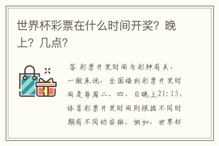 世界杯彩票在什么时间开奖？晚上？几点？