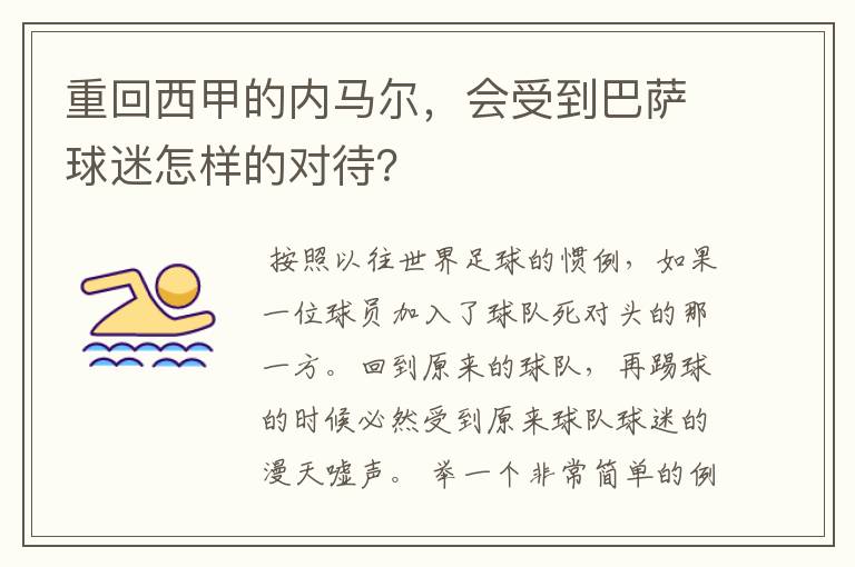 重回西甲的内马尔，会受到巴萨球迷怎样的对待？