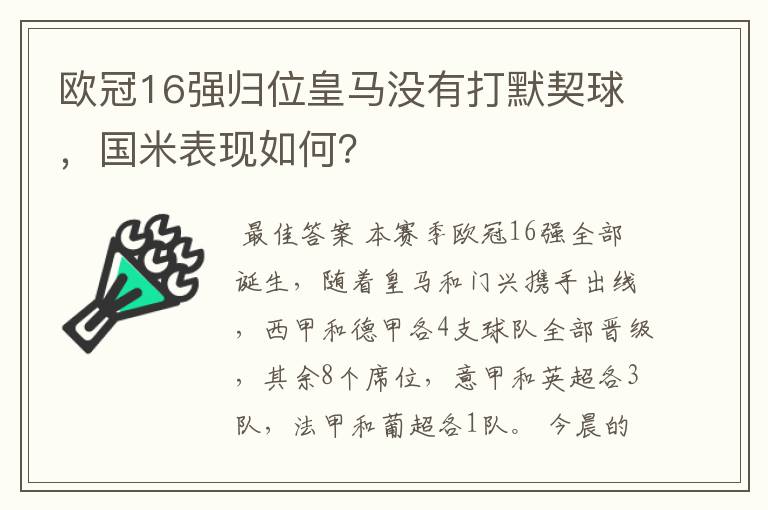 欧冠16强归位皇马没有打默契球，国米表现如何？