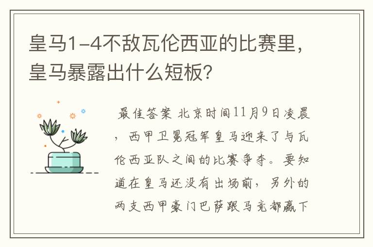 皇马1-4不敌瓦伦西亚的比赛里，皇马暴露出什么短板？