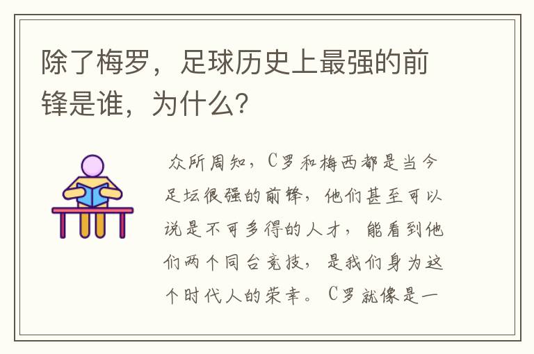 除了梅罗，足球历史上最强的前锋是谁，为什么？