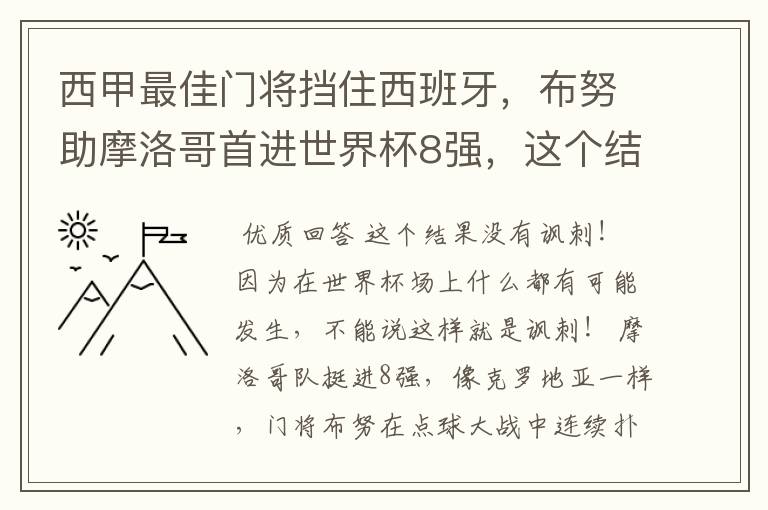 西甲最佳门将挡住西班牙，布努助摩洛哥首进世界杯8强，这个结果有多讽刺？