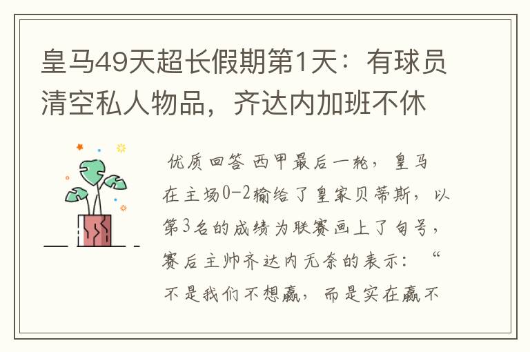 皇马49天超长假期第1天：有球员清空私人物品，齐达内加班不休息