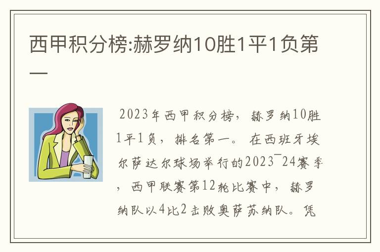 西甲积分榜:赫罗纳10胜1平1负第一