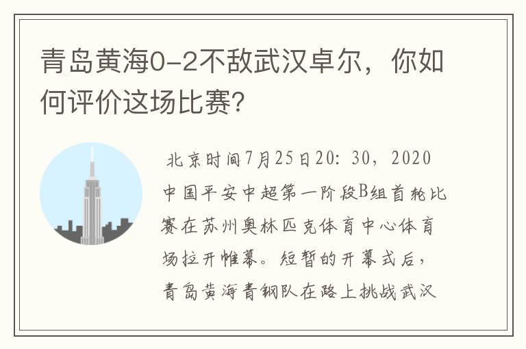 青岛黄海0-2不敌武汉卓尔，你如何评价这场比赛？