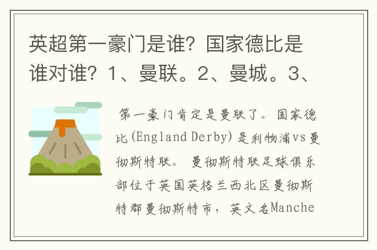 英超第一豪门是谁？国家德比是谁对谁？1、曼联。2、曼城。3、阿森纳。4、切尔西。5、利物浦。