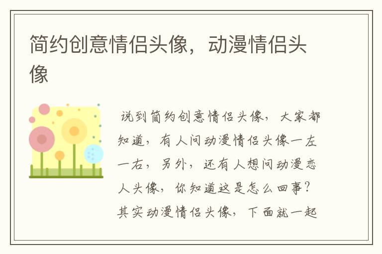 简约创意情侣头像，动漫情侣头像