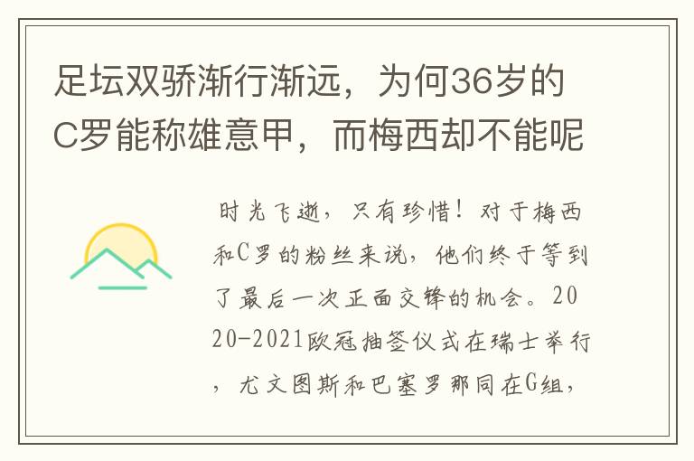 足坛双骄渐行渐远，为何36岁的C罗能称雄意甲，而梅西却不能呢？