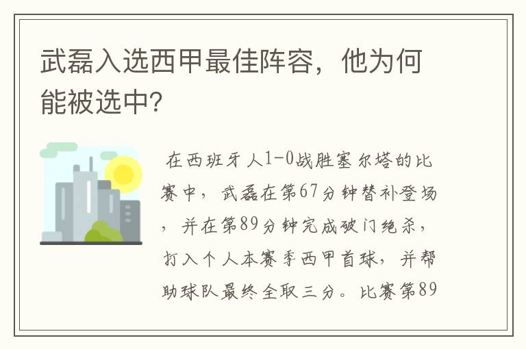 武磊入选西甲最佳阵容，他为何能被选中？