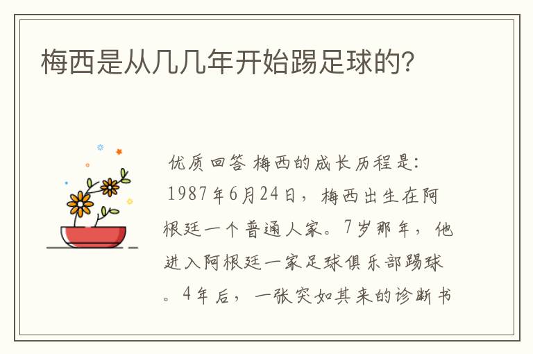 梅西是从几几年开始踢足球的？