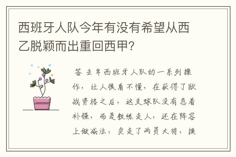 西班牙人队今年有没有希望从西乙脱颖而出重回西甲？