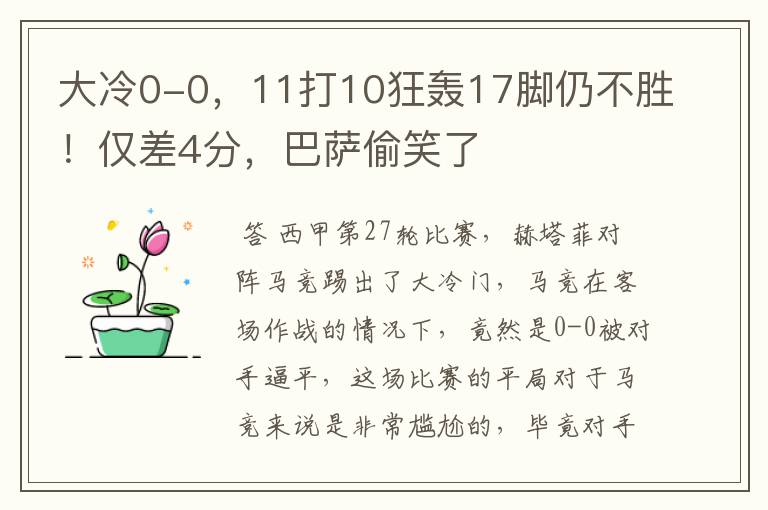 大冷0-0，11打10狂轰17脚仍不胜！仅差4分，巴萨偷笑了