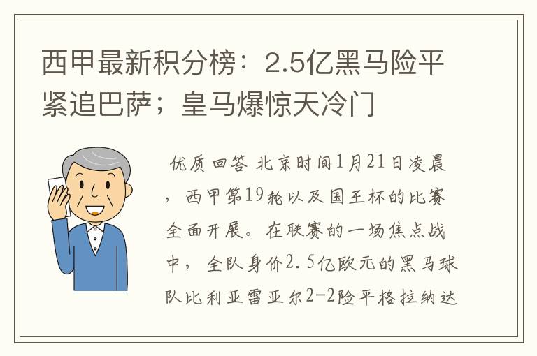 西甲最新积分榜：2.5亿黑马险平紧追巴萨；皇马爆惊天冷门